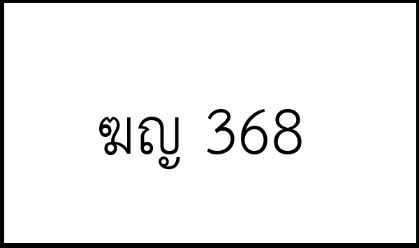 ฆญ 368